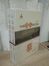 中国“花儿”源流史稿 : 全2册