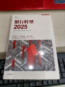 银行转型2025 未开封