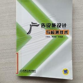 一版一印，印量4000册《广告设施设计与检测技术》