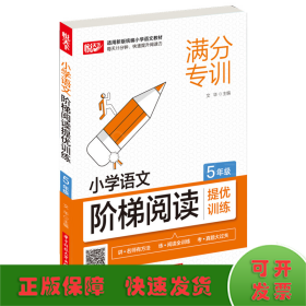 小学语文阶梯阅读提优训练 5年级