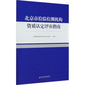 北京市检验检测机构资质认定评审指南