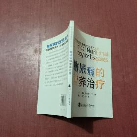 糖尿病的营养治疗 于康  编