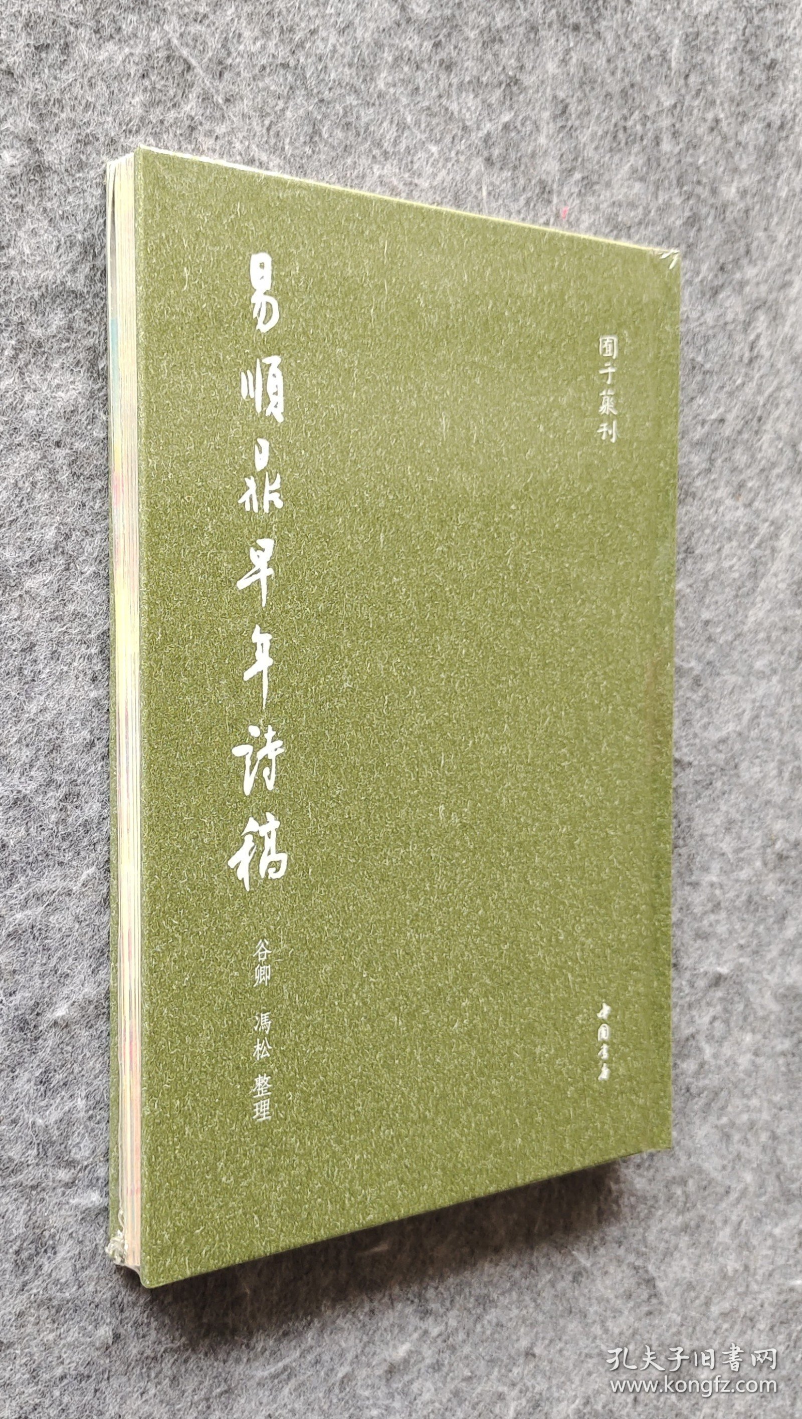 【毛边本】《易顺鼎早年诗稿》 谷卿 冯松整理 中国书店 32开精装塑封全新