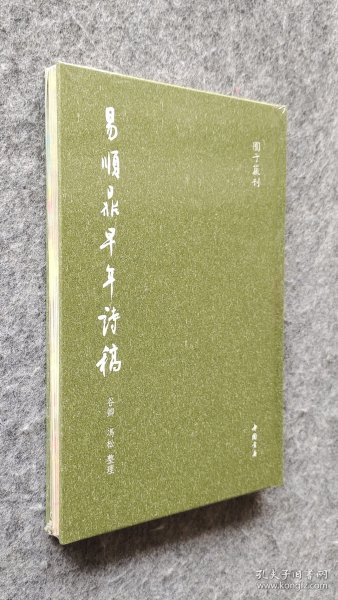 【毛边本】《易顺鼎早年诗稿》 谷卿 冯松整理 中国书店 32开精装塑封全新