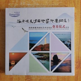 海南峨蔓湾国际艺术实验区奠基仪式纪念册 （内含邮票）见图