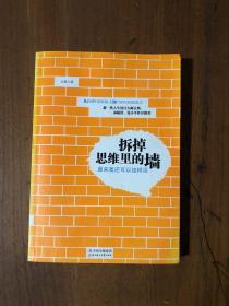 拆掉思维里的墙：原来我还可以这样活