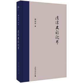 法律史的视界 广西师范大学出版社 梁治平 著 著 法学理论