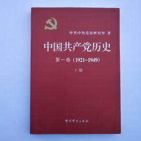 中国共产党历史第一卷（1921－1949）下册