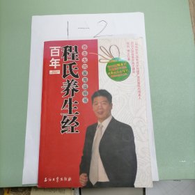 百年程氏养生经：养生大穴家用说明书