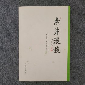 素井漫谈（作者梁钊钤印签名本）