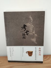 海纳百川 陕西文物折射的对外交流/考古陕西