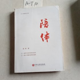 陪伴