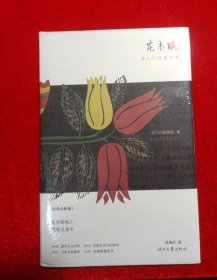 花未眠（诺贝尔奖得主川端康成传世散文精选。诺贝尔文学奖基金会官方授权。影响村上春树、莫言、余华、贾平凹等作家的关键文集。）