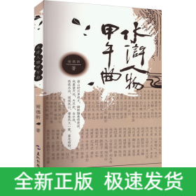 水浒人物甲午曲
