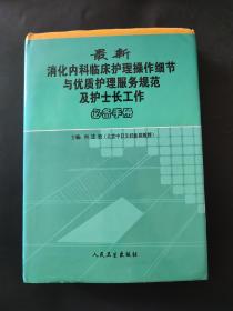 最新消化内科临床护理操作细节与优质护理服务规范及护士长工作必备手册