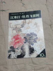 （正版无笔记一版一印）江寒汀：牡丹飞雀图为方便广大读者欣赏和学习传统绘画技法，我们策划了《中国名画点击》丛书（第一辑）。每册丛书精选历代名家有代表性的作品若干件，局部放大，近于原寸，力求毫发毕见地再现原作神采。本册收入现代画家江寒汀的花鸟画作品，凡六件。