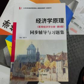 2022新版  曼昆经济学原理(宏观经济学分册·第8版）同步辅导与习题集(含考研真题) 配套课后习题全解 案例分析  扫码获取电子学习资料