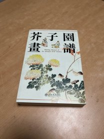 芥子园画谱（新版）