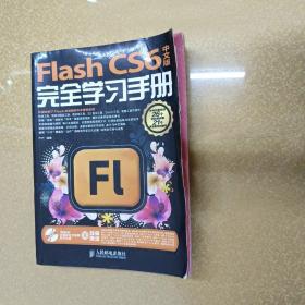 Flash CS6完全学习手册（中文版）