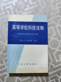 高等学校科技法制