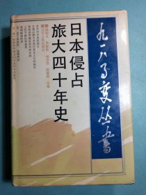 日本侵占旅大四十年史 精装1版1印