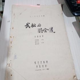 十一场传统京剧  武松与潘金莲 曲谱1979年武宁京剧团油印