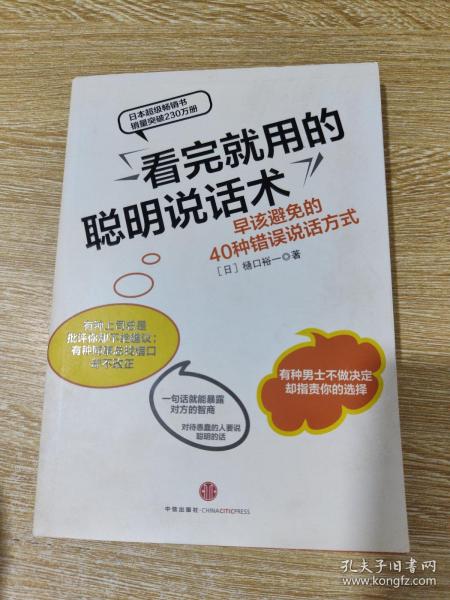 看完就用的聪明说话术：早该避免的40种错误说话方式