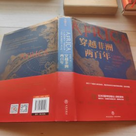 穿越非洲两百年