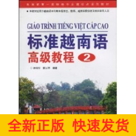 標(biāo)準(zhǔn)越南語(yǔ)高級(jí)教程 2