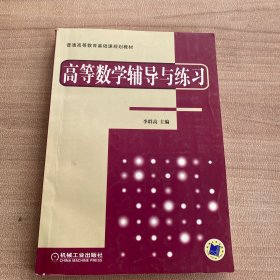 普通高等教育基礎(chǔ)課規(guī)劃教材：高等數(shù)學(xué)輔導(dǎo)與練習(xí)