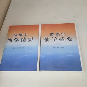 陈撄宁仙学精要（上下）