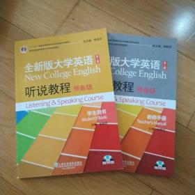 全新版大学英语听说教程预备级学生用书和教师参考用书，（教师手册)两本合售 均有光盘。