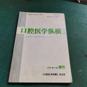 口腔医学纵横1998第14卷增刊