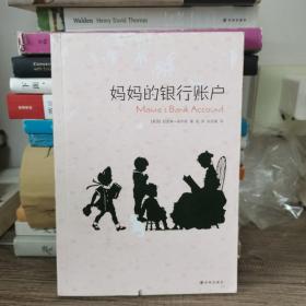 妈妈的银行账户