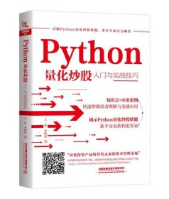 【假一罚四】Python量化炒股入门与实战技巧王征