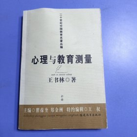 心理与教育测量（中册）