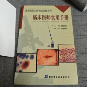 宫颈病变三阶梯式诊断程序：临床医师实用手册