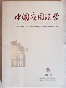 《中国应用法学》2019年第6期，全新！