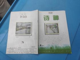 诗神 1998 12