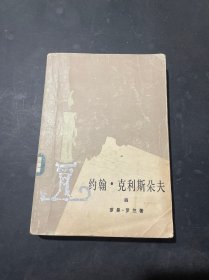 约翰 克利斯朵夫 4（第四册）