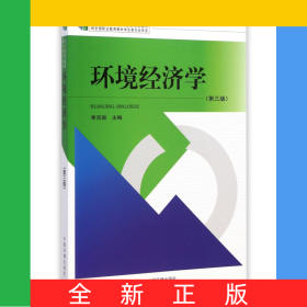 環(huán)境經(jīng)濟學(第3版十二五職業(yè)教育國家規(guī)劃教材)