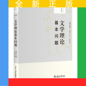 文学理论基本问题(修订版)