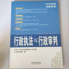 行政执法与行政审判（2010年第4集）（总第42集）