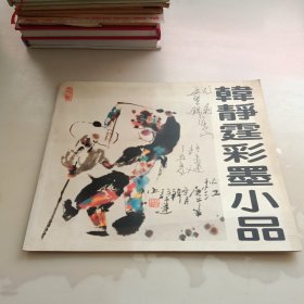 韩静霆彩墨小品