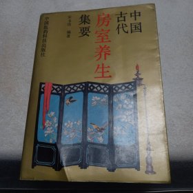 中国古代房室养生集要