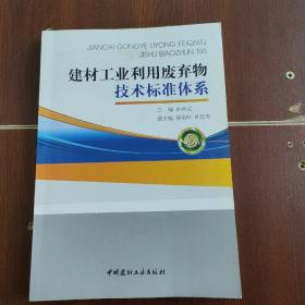 建材工业利用废弃物技术标准体系
