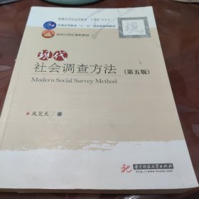 现代社会调查方法（第五版）