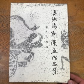 王阔海新汉画作品集