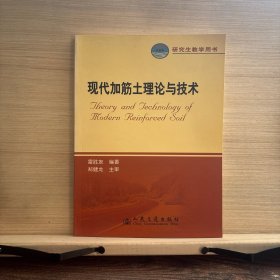 現(xiàn)代加筋土理論與技術(shù)（研究生教學(xué)用書(shū)）（21世紀(jì)交通版）