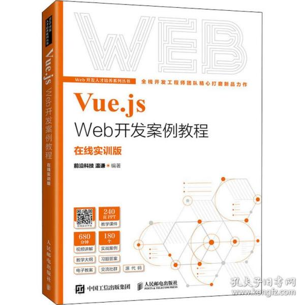 Vue.js Web开发案例教程